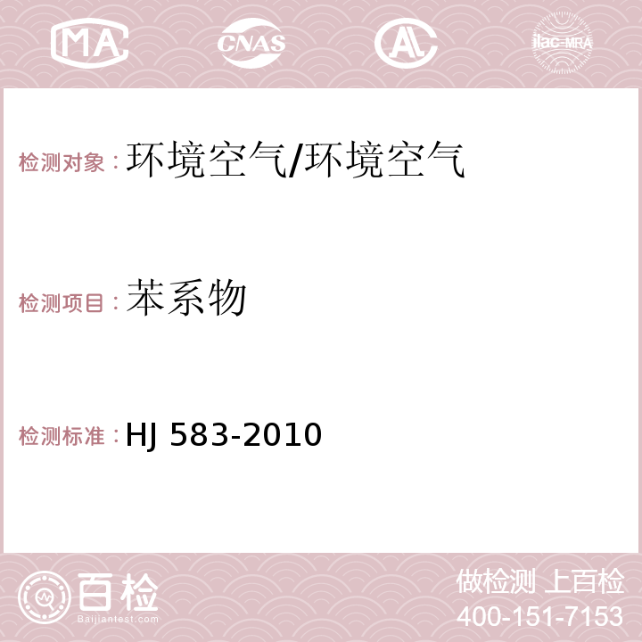 苯系物 环境空气 苯系物的测定 固体吸附热脱附-气相色谱法/HJ 583-2010