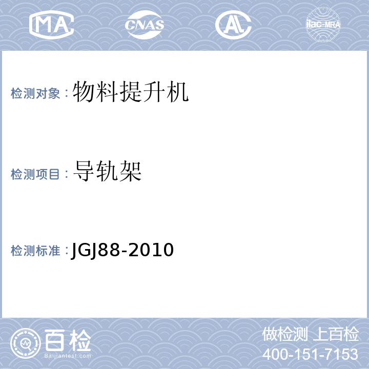 导轨架 JGJ 88-2010 龙门架及井架物料提升机安全技术规范(附条文说明)