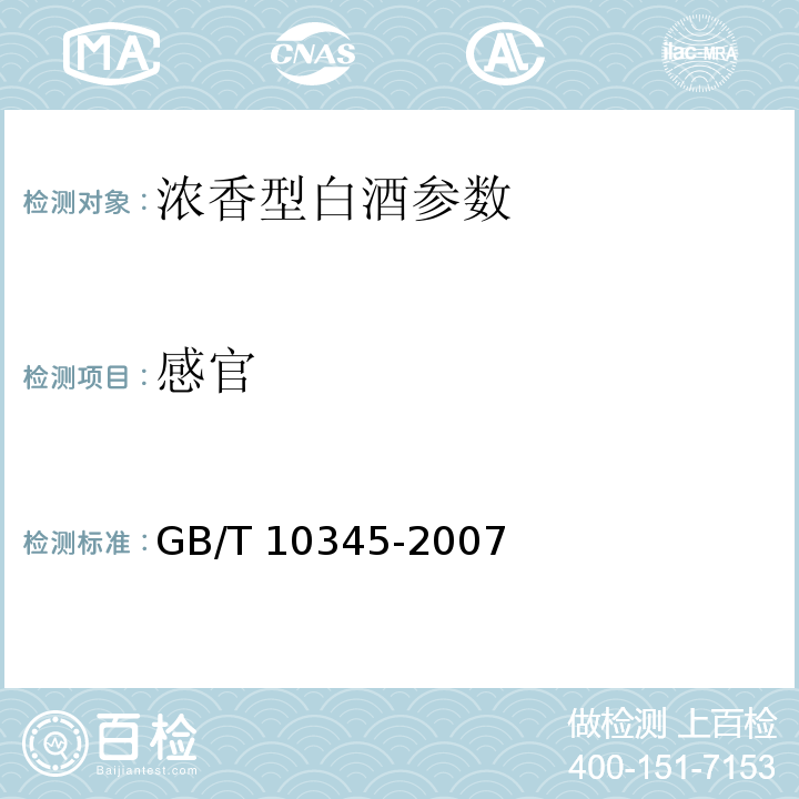 感官 GB/T 10345-2007白酒分析方法