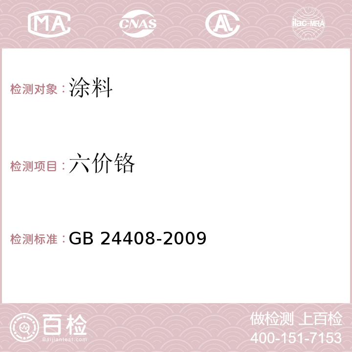 六价铬 建筑外墙涂料中有害物质限量 GB 24408-2009 附录F