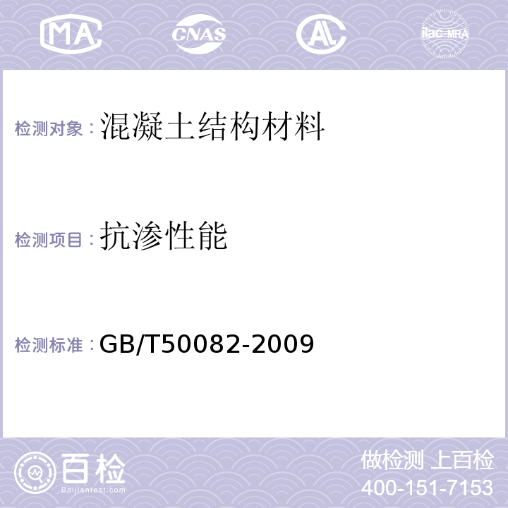 抗渗性能 普通混凝土的长期性能和耐久性能试验方法