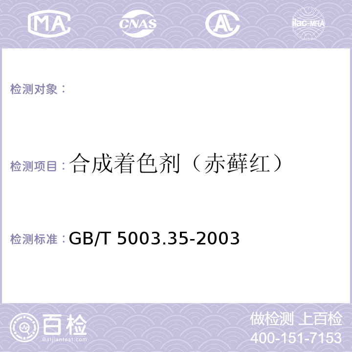 合成着色剂（赤藓红） GB/T 5009.35-2003 食品中合成着色剂的测定