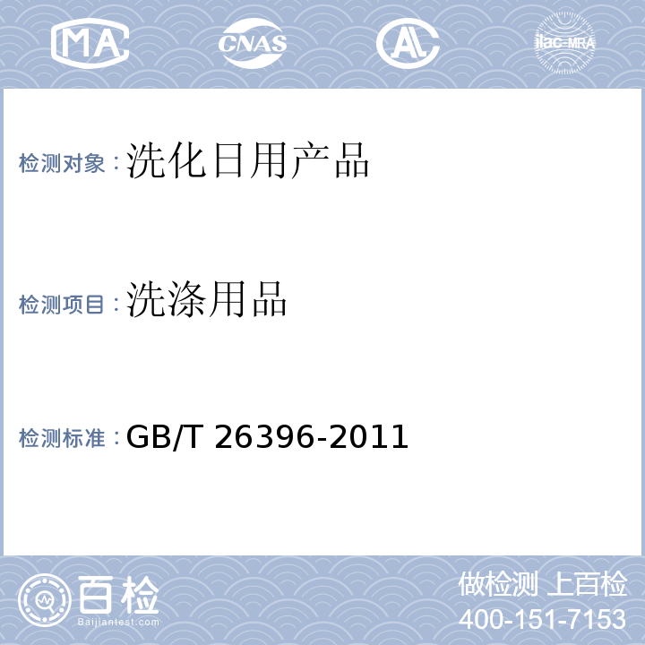 洗涤用品 洗涤用品安全技术规范 GB/T 26396-2011