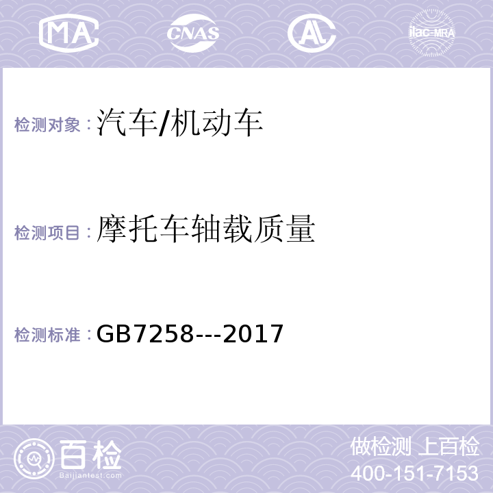 摩托车轴载质量 GB 7258-2017 机动车运行安全技术条件(附2019年第1号修改单和2021年第2号修改单)