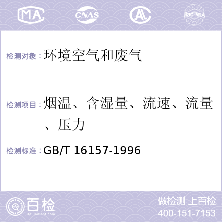 烟温、含湿量、流速、流量、压力 固定污染源排气中颗粒物与气态污染物采样方法 GB/T 16157-1996及修改单