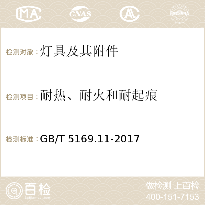 耐热、耐火和耐起痕 GB/T 5169.11-2017电工电子产品着火危险试验 第11部分：灼热丝/热丝基本试验方法 成品的灼热丝可燃性试验方法(GWEPT)