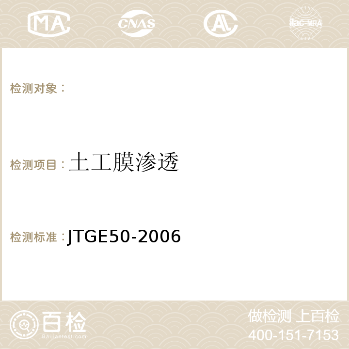 土工膜渗透 公路工程土工合成材料试验规程 JTGE50-2006