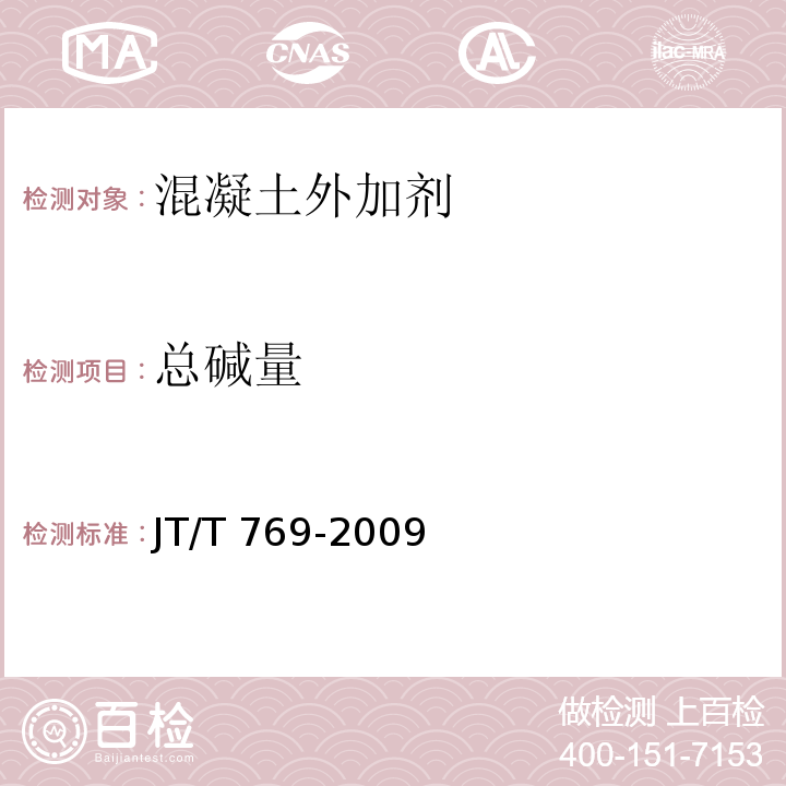 总碱量 公路工程 聚羧酸系高性能减水剂 JT/T 769-2009