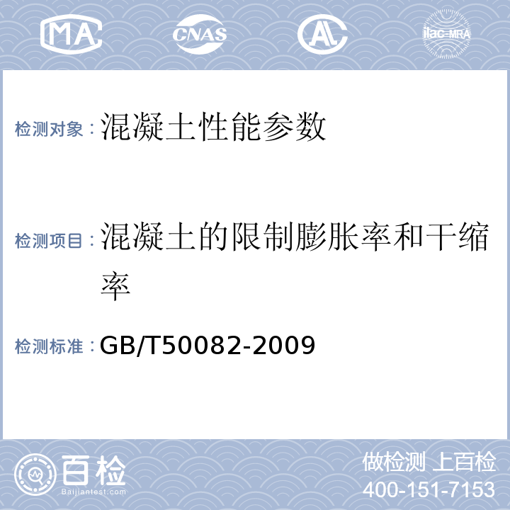 混凝土的限制膨胀率和干缩率 普通混凝土长期性和耐久性能试验方法 GB/T50082-2009