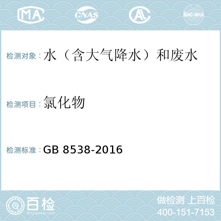 氯化物 食品安全国家标准 饮用天然矿泉水检验方法