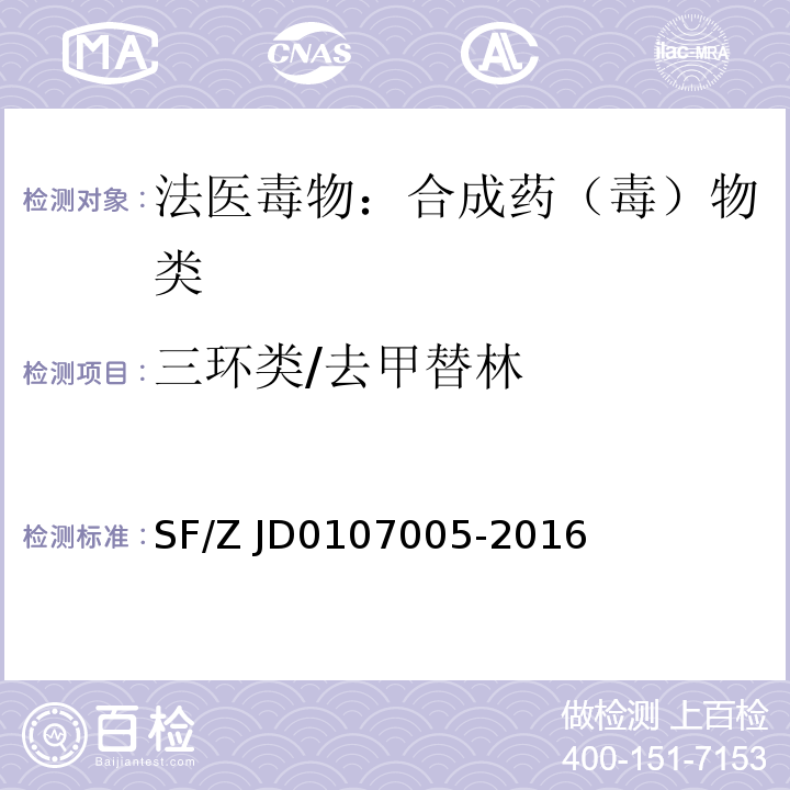 三环类/去甲替林 SF/Z JD0107005-2016 血液、尿液中238种毒(药)物的检测 液相色谱-串联质谱法