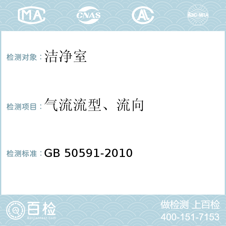 气流流型、流向 GB 50591-2010 洁净室施工及验收规范(附条文说明)