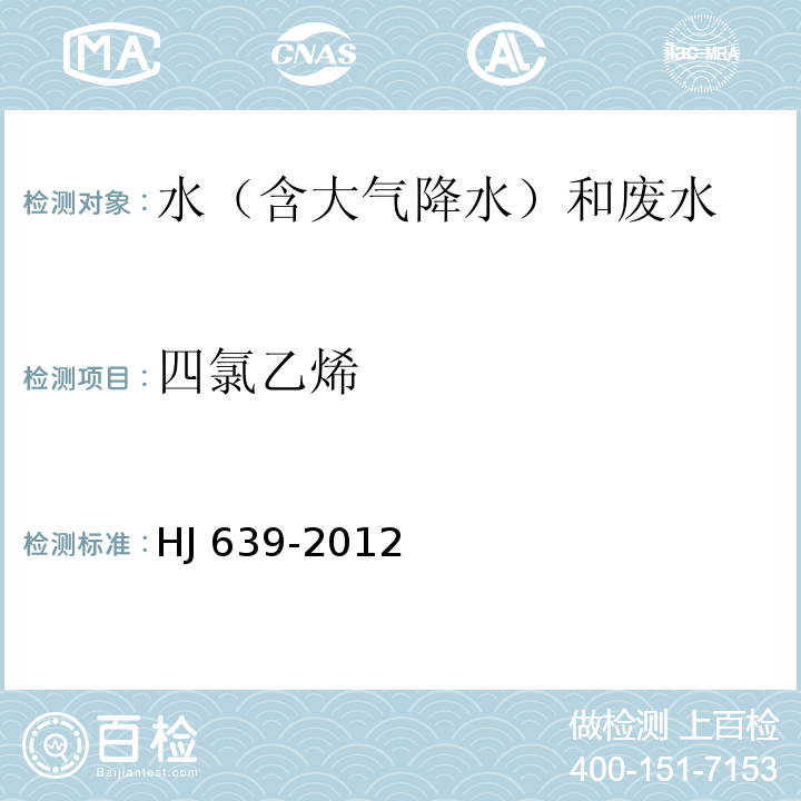 四氯乙烯 水質 揮發性有機物的測定 吹掃捕集/氣相色譜-質譜法 HJ 639-2012