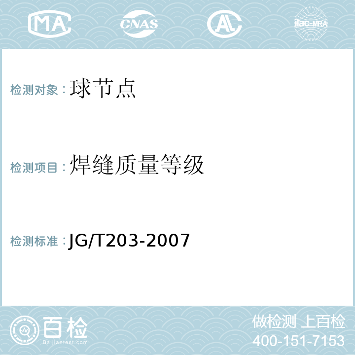 焊缝质量等级 钢结构超声波探伤及质量分级法 JG/T203-2007