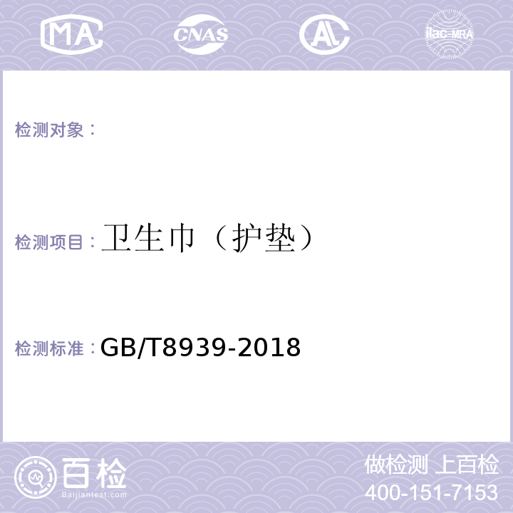 卫生巾（护垫） 卫生巾（护垫）GB/T8939-2018