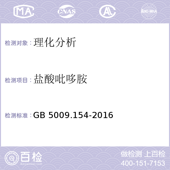 盐酸吡哆胺 食品安全国家标准 食品中维生素B的测定