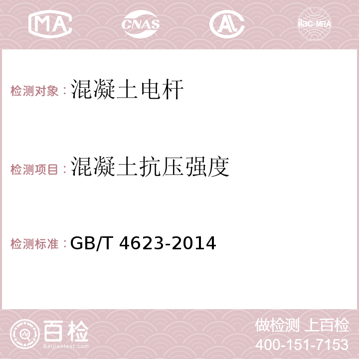 混凝土抗压强度 环形混凝土电杆 GB/T 4623-2014