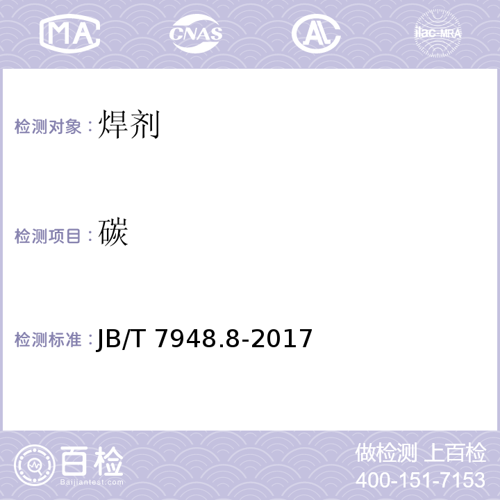 碳 焊剂化学分析方法 第八部分 碳、硫含量测定 JB/T 7948.8-2017