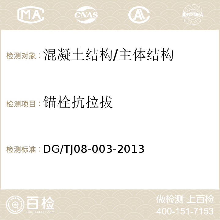 锚栓抗拉拔 建筑锚栓抗拉拔、抗剪性能试验方法 /DG/TJ08-003-2013