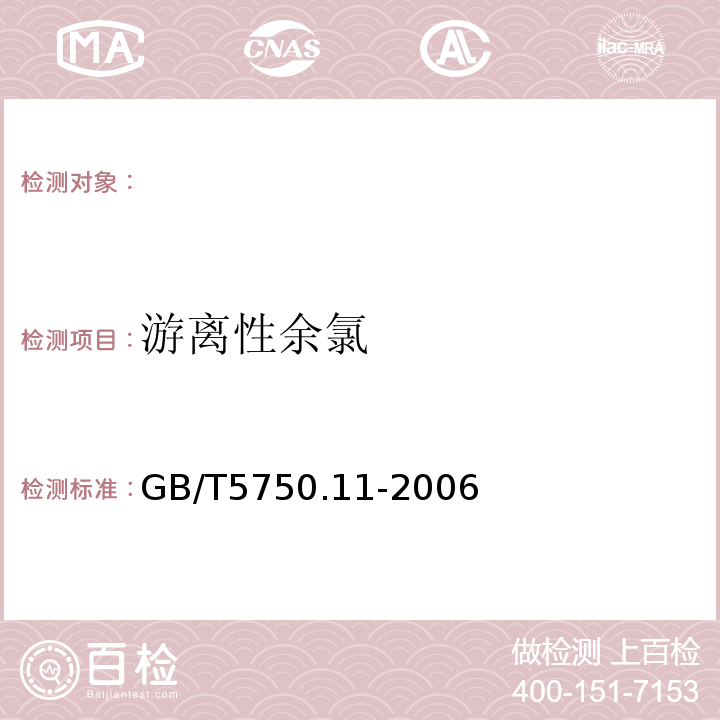 游离性余氯 GB/T5750.11-2006（1.1）