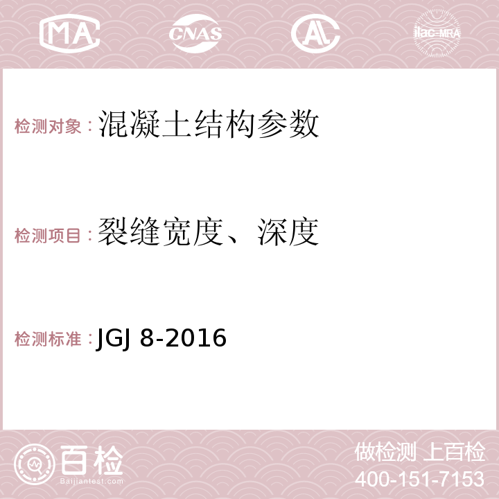 裂缝宽度、深度 建筑变形测量规范 JGJ 8-2016