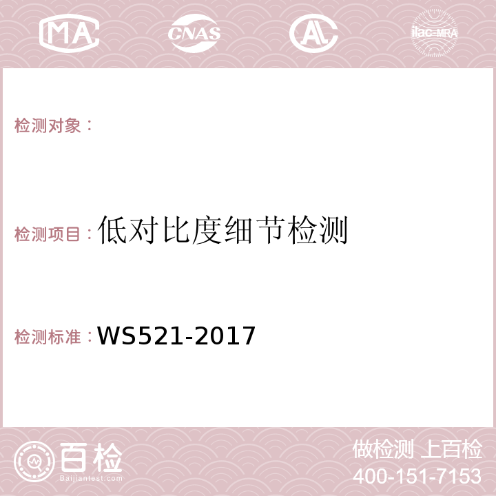 低對比度細節檢測 醫用數字X射線攝影（DR）系統質量控制檢測規范 WS521-2017（6.9）