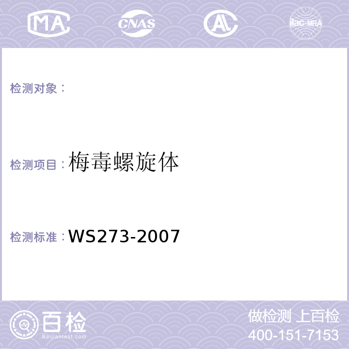 梅毒螺旋体 WS 273-2007 梅毒诊断标准