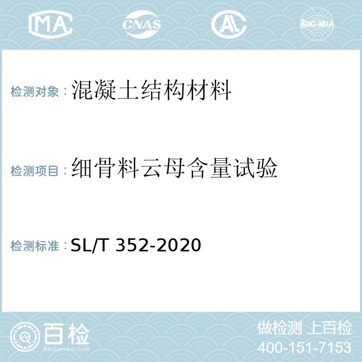 细骨料云母含量试验 SL/T 352-2020 水工混凝土试验规程(附条文说明)