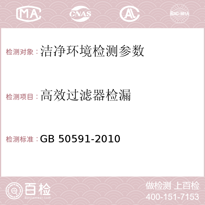 高效过滤器检漏 洁净室施工及验收规范 （附录D.3）GB 50591-2010