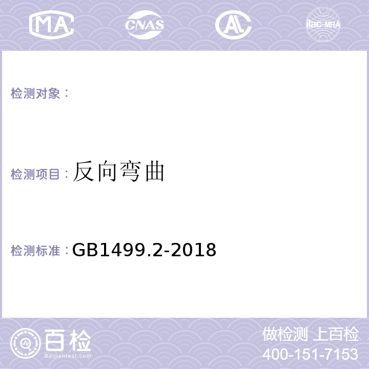 反向弯曲 钢筋混凝土用钢第2部分：热轧带肋钢筋 GB1499.2-2018