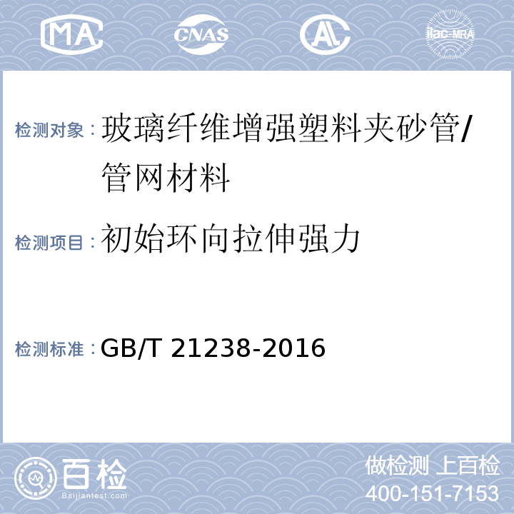 初始环向拉伸强力 玻璃纤维增强塑料夹砂管/GB/T 21238-2016