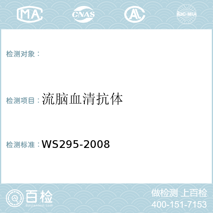 流脑血清抗体 流行性脑脊髓膜炎诊断标准WS295-2008
