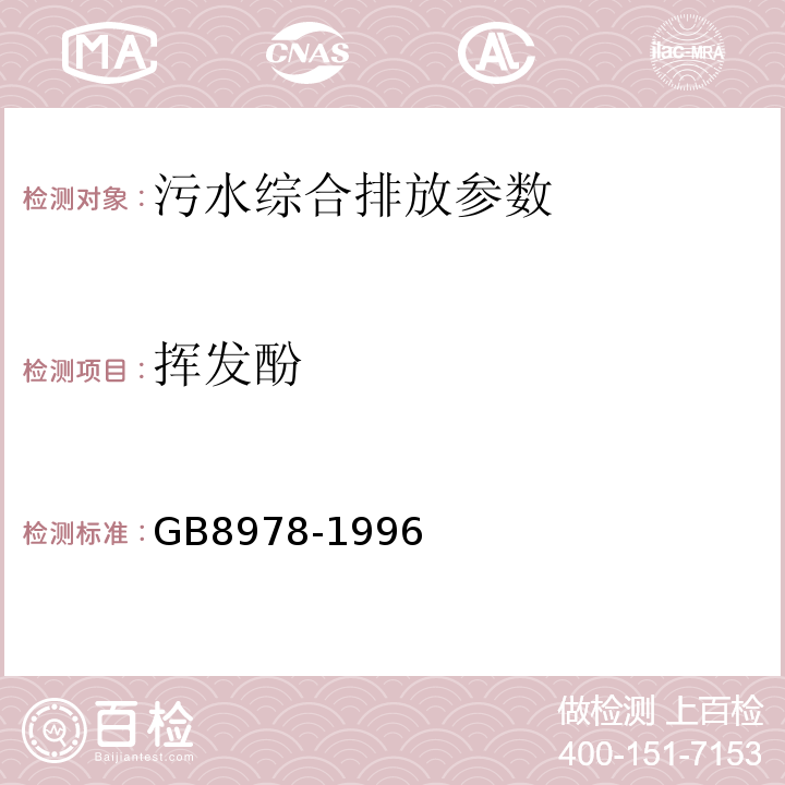 挥发酚 GB 8978-1996 污水综合排放标准