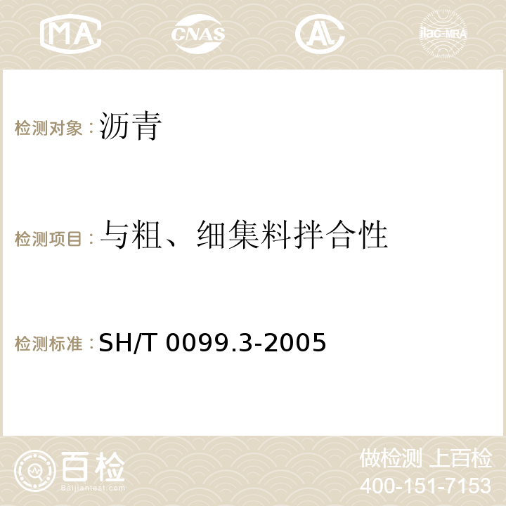 与粗、细集料拌合性 SH/T 0099.3-2005 乳化沥青颗粒电荷试验法