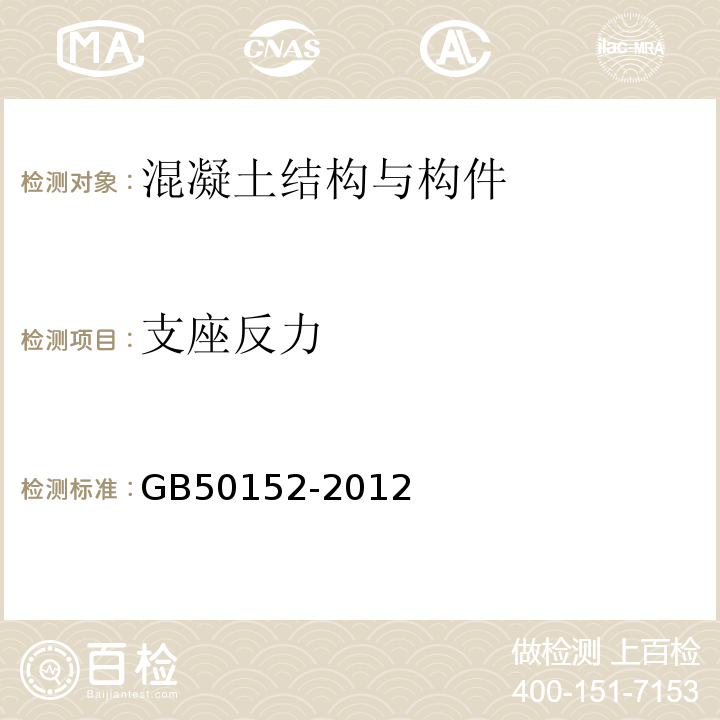 支座反力 GB/T 50152-2012 混凝土结构试验方法标准(附条文说明)