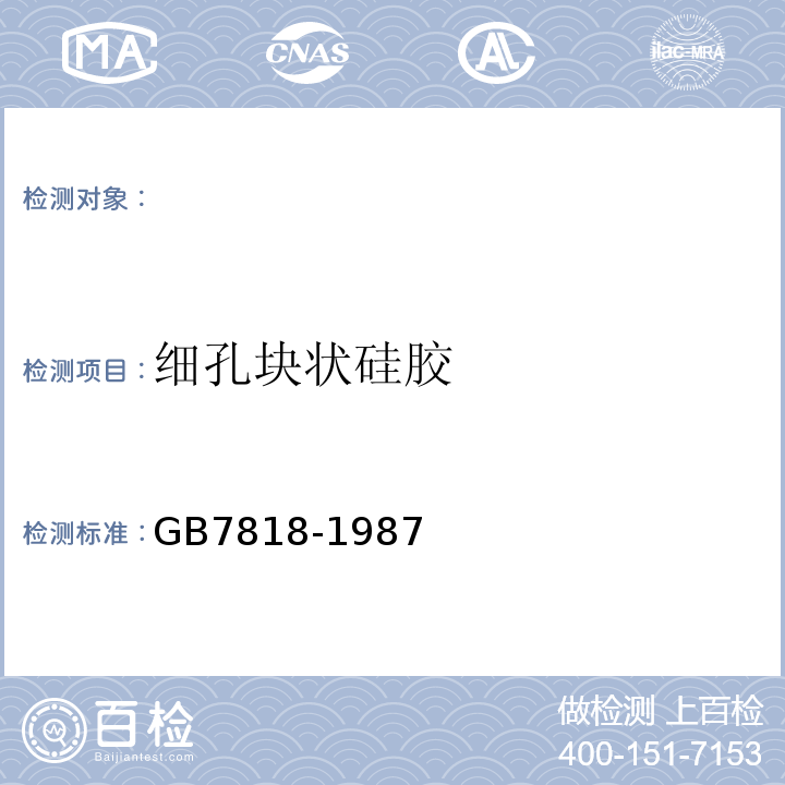 细孔块状硅胶 GB 7818-1987 细孔块状硅胶