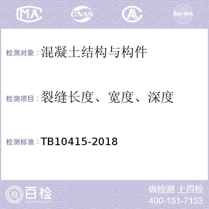 裂缝长度、宽度、深度 铁路桥涵工程施工质量验收标准 TB10415-2018