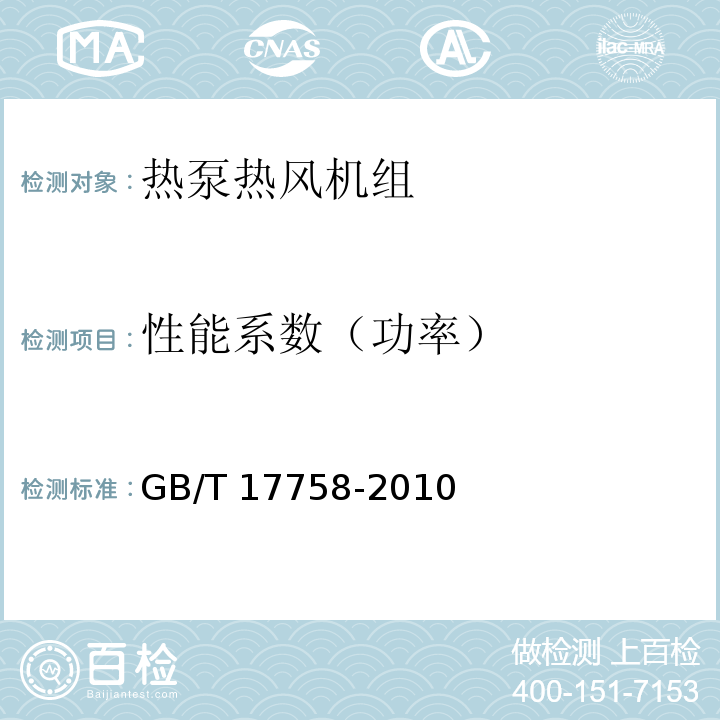 性能系数（功率） 单元式空气调节机GB/T 17758-2010