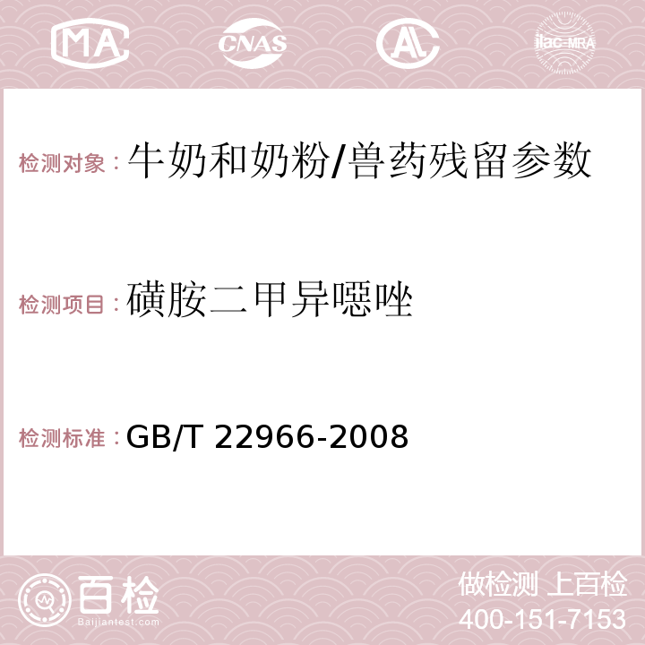 磺胺二甲異噁唑 牛奶和奶粉中16種磺胺類藥物殘留量的測定 液相色譜-串聯質譜法/GB/T 22966-2008
