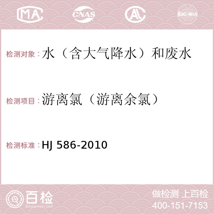 游离氯（游离余氯） 水质 游离氯和总氯的测定 N,N-二乙基-1,4-苯二胺分光光度法