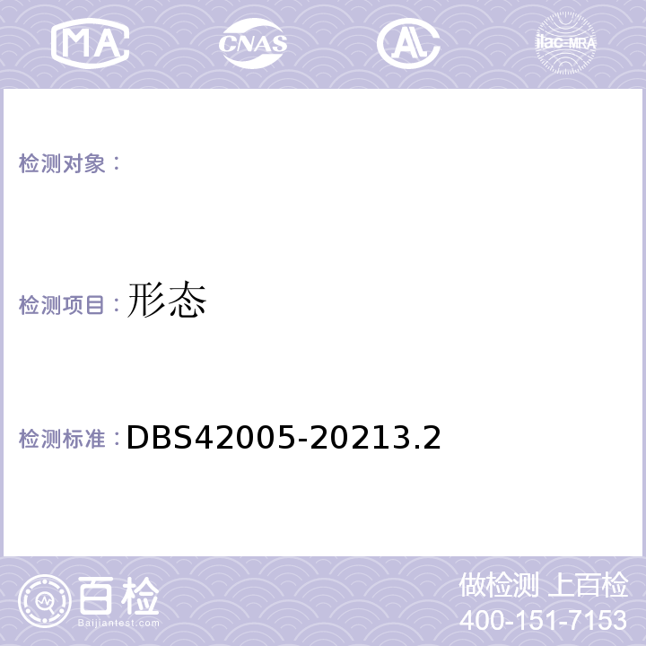 形态 食品安全地方标准武汉热干面（方便型）DBS42005-20213.2
