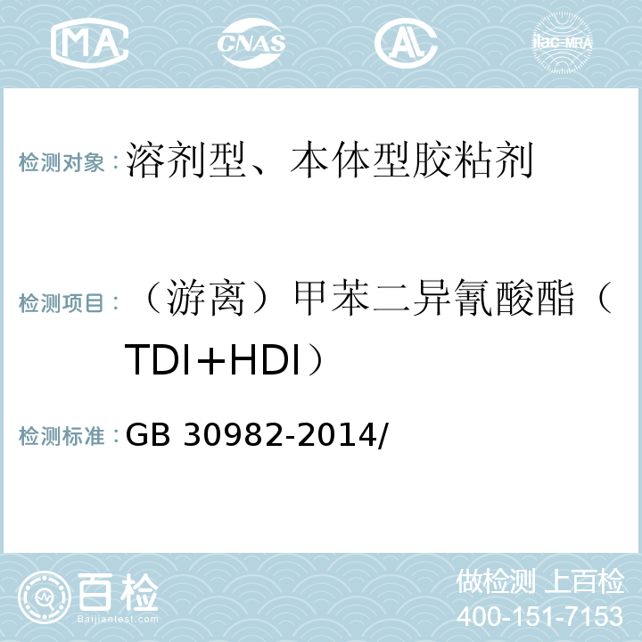 （游离）甲苯二异氰酸酯（TDI+HDI） GB 30982-2014 建筑胶粘剂有害物质限量