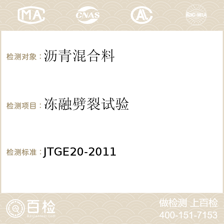 冻融劈裂试验 公路工程沥青及沥青混合料试验规程 JTGE20-2011