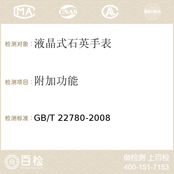 附加功能 GB/T 22780-2008 液晶式石英手表