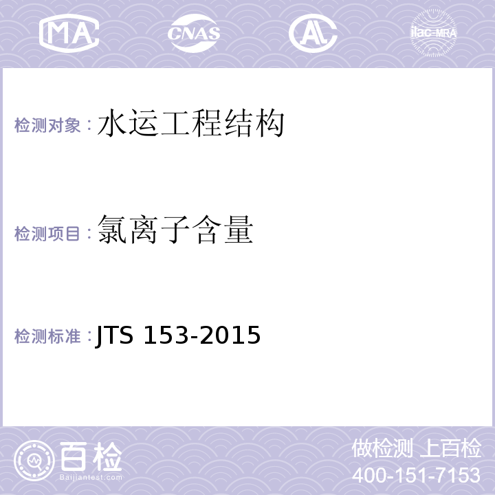 氯离子含量 水运工程结构耐久性设计标准JTS 153-2015