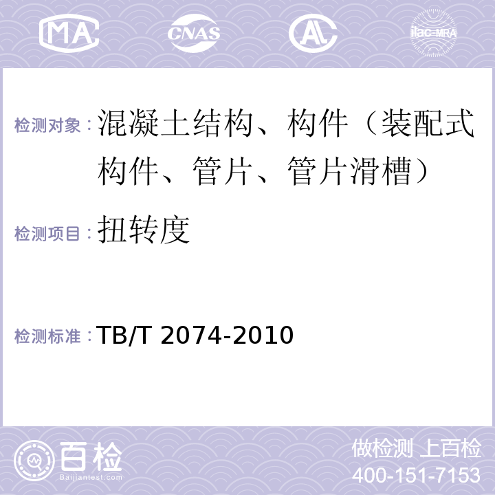 扭转度 电气化铁路接触网零部件试验方法 TB/T 2074-2010