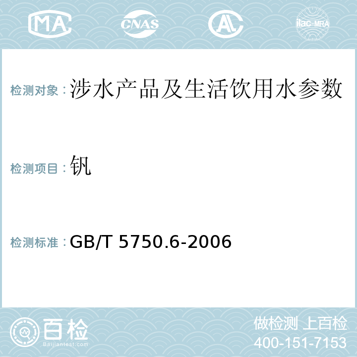 钒 生活饮用水标准检验方法 金属指标 （1.5 电感耦合等离子体质谱法）GB/T 5750.6-2006