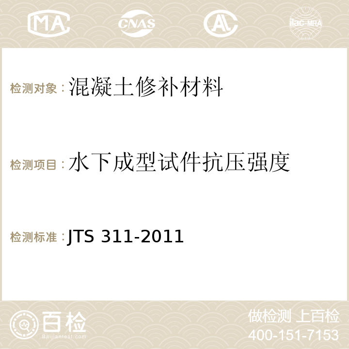 水下成型试件抗压强度 港口水工建筑物修补加固技术规范 JTS 311-2011