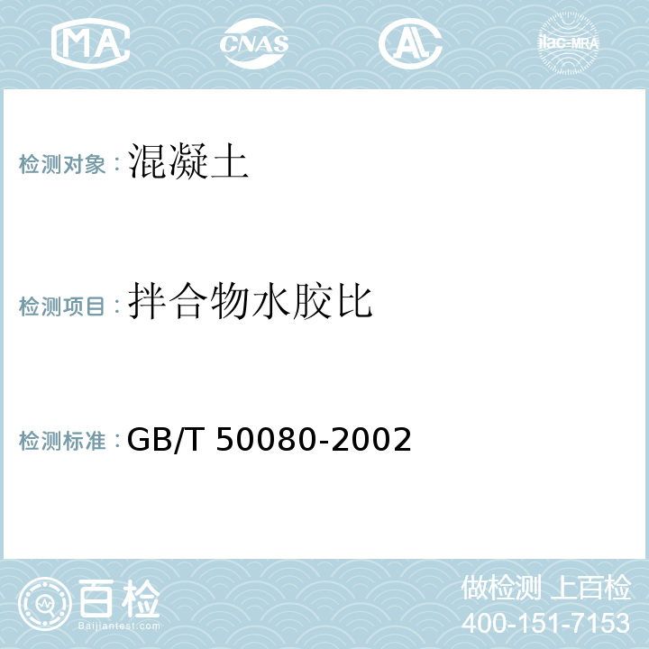 拌合物水胶比 普通混凝土拌合物性能试验方法标准 GB/T 50080-2002