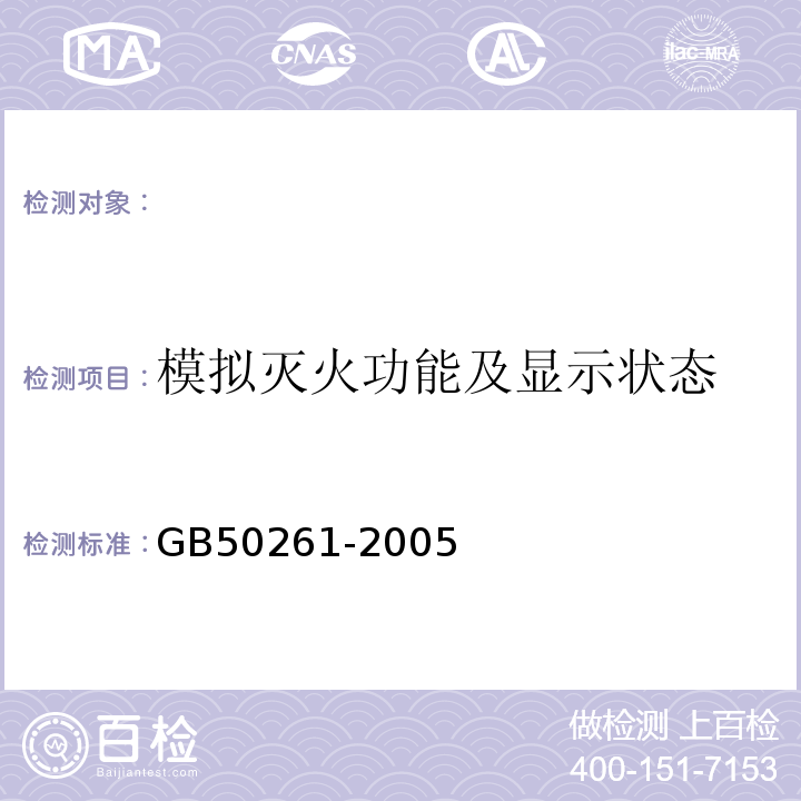 模拟灭火功能及显示状态 GB 50261-2005 自动喷水灭火系统施工及验收规范(附条文说明)